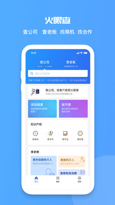 火眼查app手機(jī)版下載