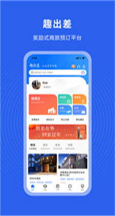 趣出差A(yù)PP下載手機客戶端