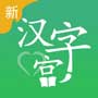 新漢字宮APP