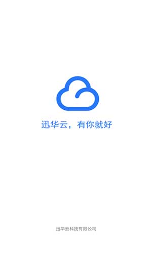 迅華云最新版客戶端安裝v1.0.3