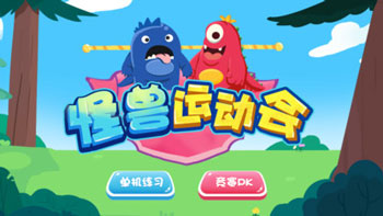 怪獸運(yùn)動(dòng)會(huì)最新iOS版下載v1.0.1