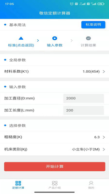 敬信云定額計(jì)算器單機(jī)免費(fèi)版下載v1.1.2