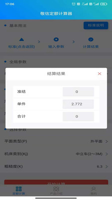 敬信云定額計(jì)算器app下載