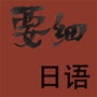 要細(xì)日語(yǔ)五十音