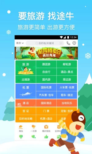 途牛旅游APP官方版下載