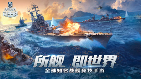 世界戰(zhàn)艦閃擊戰(zhàn)單機(jī)破解版