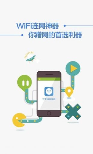 wifi上網(wǎng)神器最新手機(jī)版下載v1.0.0