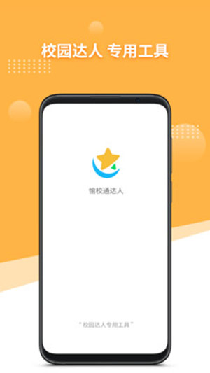 愉校通達(dá)人app下載