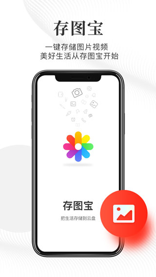 |存圖寶破解版app下載