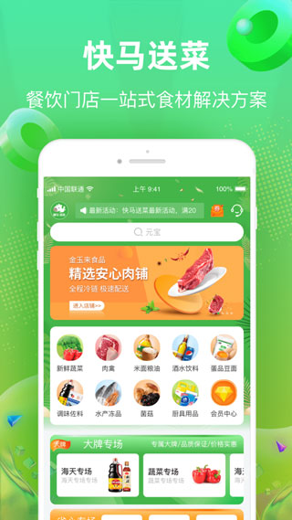 快馬送菜app最新版ios