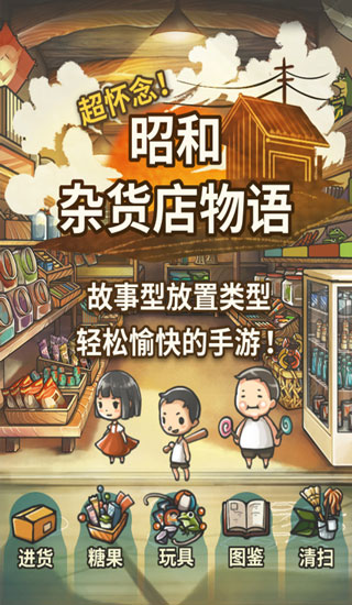 昭和雜貨店物語手游安卓最新版v1.40