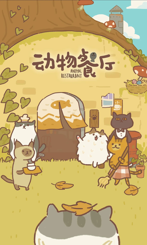 動物餐廳內(nèi)購無限金幣版下載v2.1.3