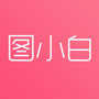 圖小白設(shè)計(jì)手機(jī)app