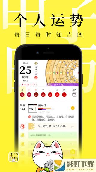 甲子日歷app下載