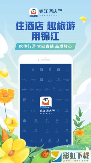錦江酒店app正版下載