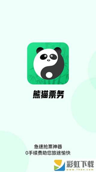 熊貓票務(wù)app最新版