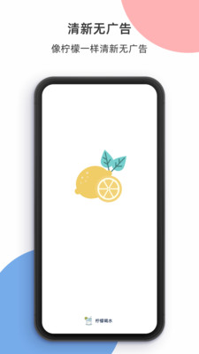 檸檬喝水手機(jī)版下載安裝