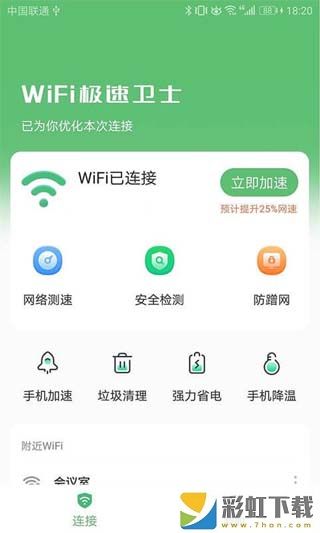 WiFi極速衛(wèi)士app下載