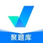 聚題庫(kù)官方版