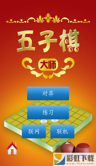 五子棋大師**
最新版安裝v1.0.3