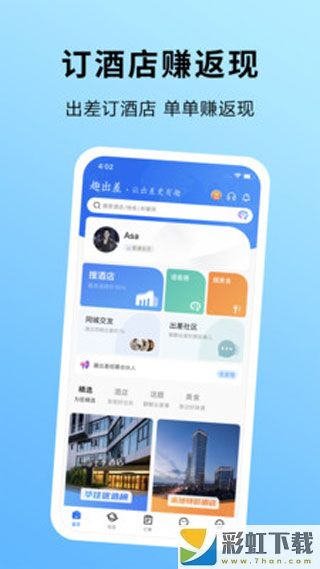 趣出差訂酒店app