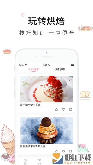 烘焙大全教程app下載