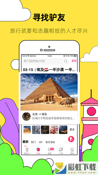 約伴出行旅游app