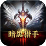 暗黑獵手ios