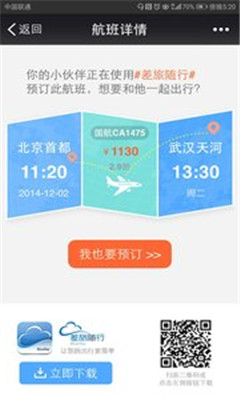 差旅隨行app手機客戶端下載