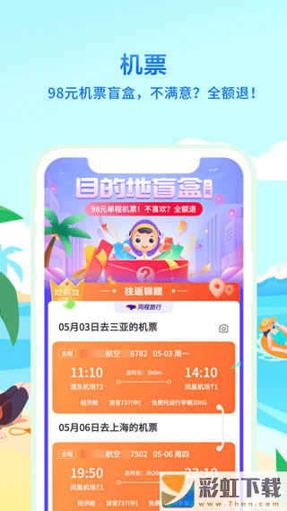 同程旅行機票查詢app