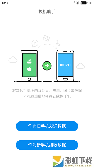 換機助手app下載