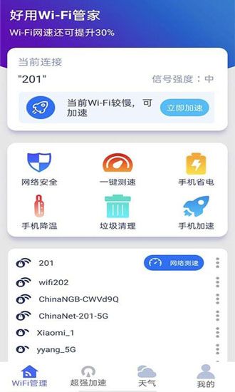 好用WIFI管家蘋果版預(yù)約