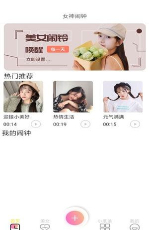 女神鬧鐘安卓版app