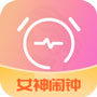 女神鬧鐘app