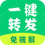 微信一鍵轉(zhuǎn)發(fā)app