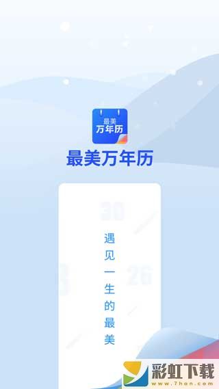 最美萬年歷app官方版