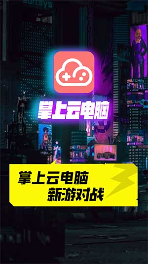 掌上云電腦ios版免費