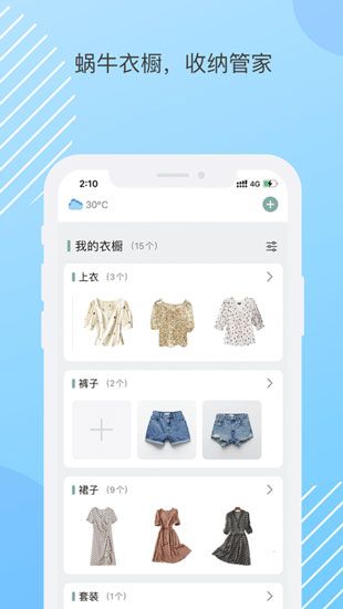 蝸牛衣櫥app蘋果版