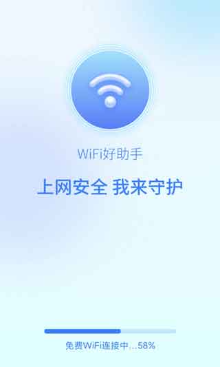 WIFI好助手2021最新版免費(fèi)下載安裝