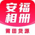 安福相冊(cè)app