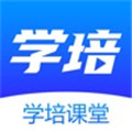 學(xué)培課堂最新版