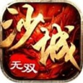 沙城無雙最新版