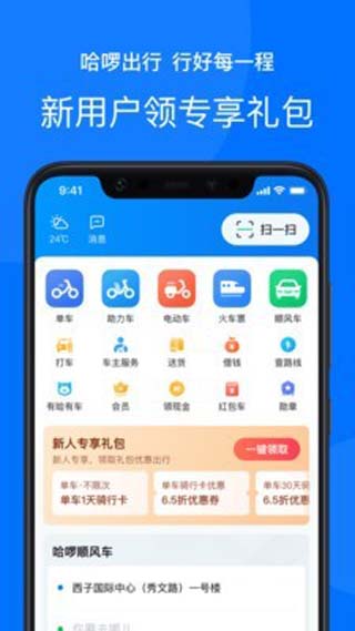 哈啰出行app最新版