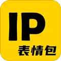 ip表情包免費下載