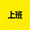 上班記錄手機(jī)版