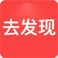 去發(fā)現(xiàn)官方版