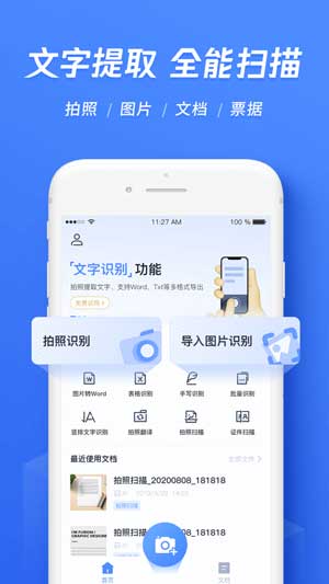 迅捷文字識別ios正式版下載
