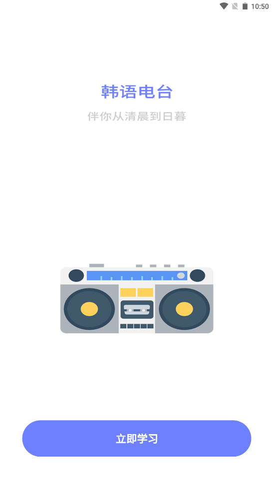 恰學(xué)韓語app下載安裝