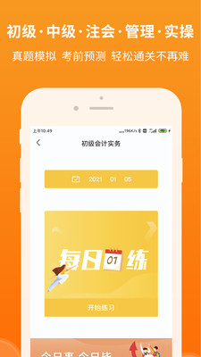 會(huì)計(jì)隨時(shí)學(xué)2021最新版下載