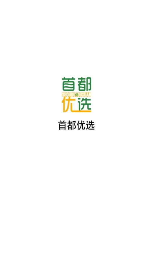 首都優(yōu)選最新版下載